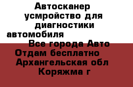 Автосканер, усмройство для диагностики автомобиля Smart Scan Tool Pro - Все города Авто » Отдам бесплатно   . Архангельская обл.,Коряжма г.